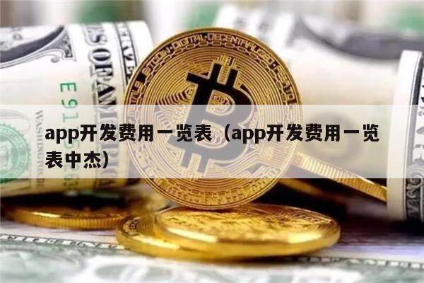 app开发费用一览表（app开发费用一览表中杰）-第1张图片-芝麻交易所下载
